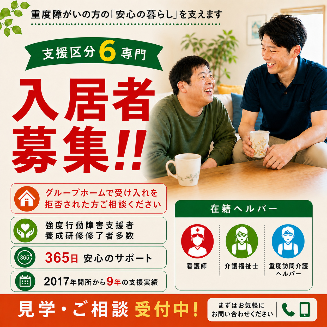 見学受付中など